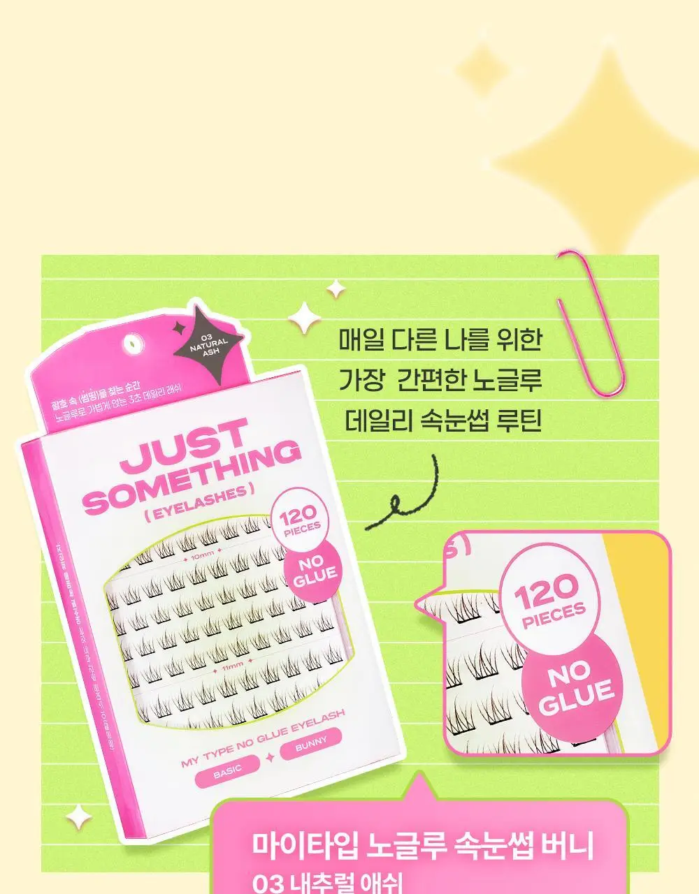 [NEW디자인/100%리뷰이벤트] 저스트썸띵 마이타입 노글루 속눈썹 6종 중 택1 (가닥/올영 단독 컬러) 상세페이지 43